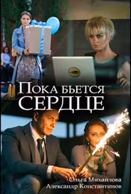 Пока бьётся сердце