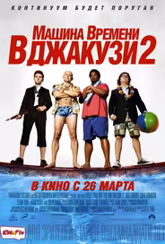 Машина времени в джакузи 2