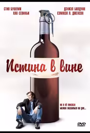 Истина в вине