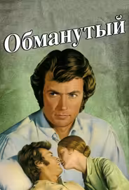 Обманутый