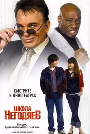Школа негодяев