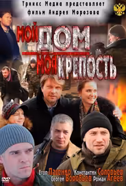 Мой дом – моя крепость