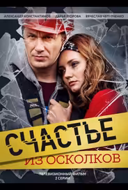 Счастье из осколков