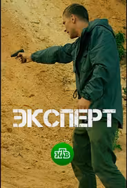 Эксперт