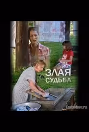 Злая судьба