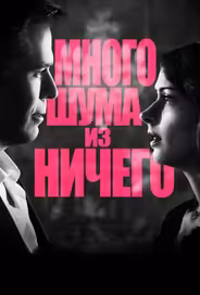 Много шума из ничего