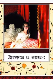 Принцесса на горошине