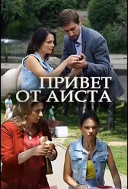 Привет от аиста