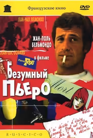 Безумный Пьеро