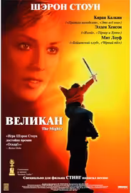 Великан