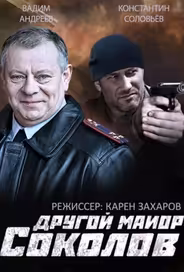Другой майор Соколов