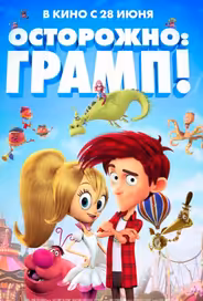 Осторожно: Грамп!