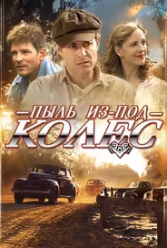 Пыль из-под колес