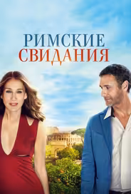 Римские свидания