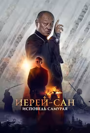 Иерей-сан. Исповедь самурая