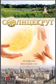 Солнцекруг