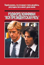 Вся президентская рать