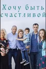 Хочу быть счастливой