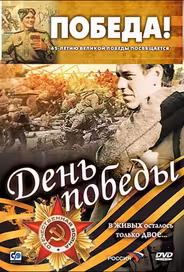 День победы