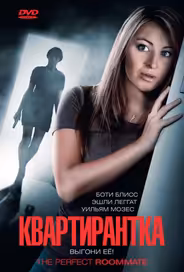 Квартирантка