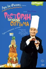 Ресторан господина Септима