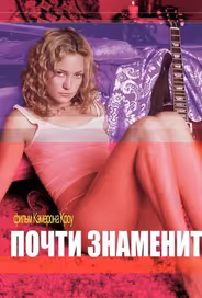 Почти знаменит