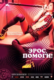 Эрос, помоги!