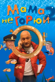 Мама не горюй 2