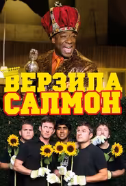 Верзила Салмон