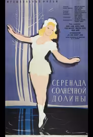 Серенада солнечной долины