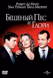 Бешеный Пес и Глори