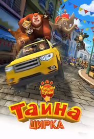 Мишки Буни: Тайна цирка