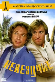 Невезучие