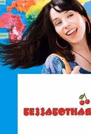 Беззаботная