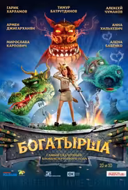 Богатырша
