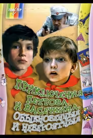 Приключения Петрова и Васечкина, обыкновенные и невероятные