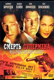 Смерть супермена