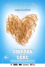 Любовь или секс