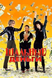 Шальные деньги