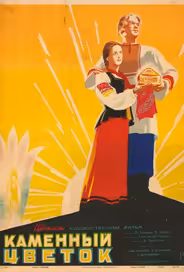 Каменный цветок