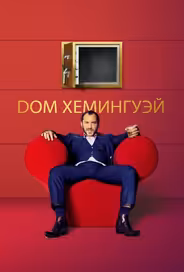 Дом Хемингуэй
