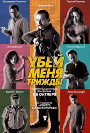 Убей меня трижды