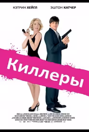 Киллеры