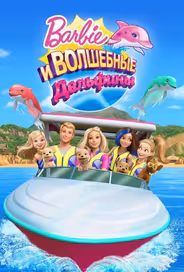 Барби: Волшебные дельфины
