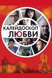 Калейдоскоп любви