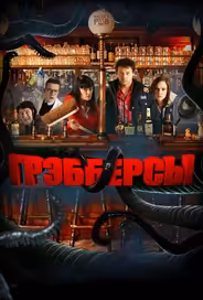 Грэбберсы