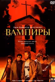 Вампиры 2: День мертвых