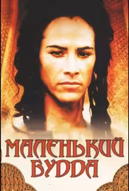 Маленький Будда