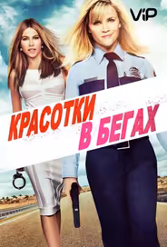 Красотки в бегах