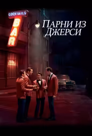 Парни из Джерси